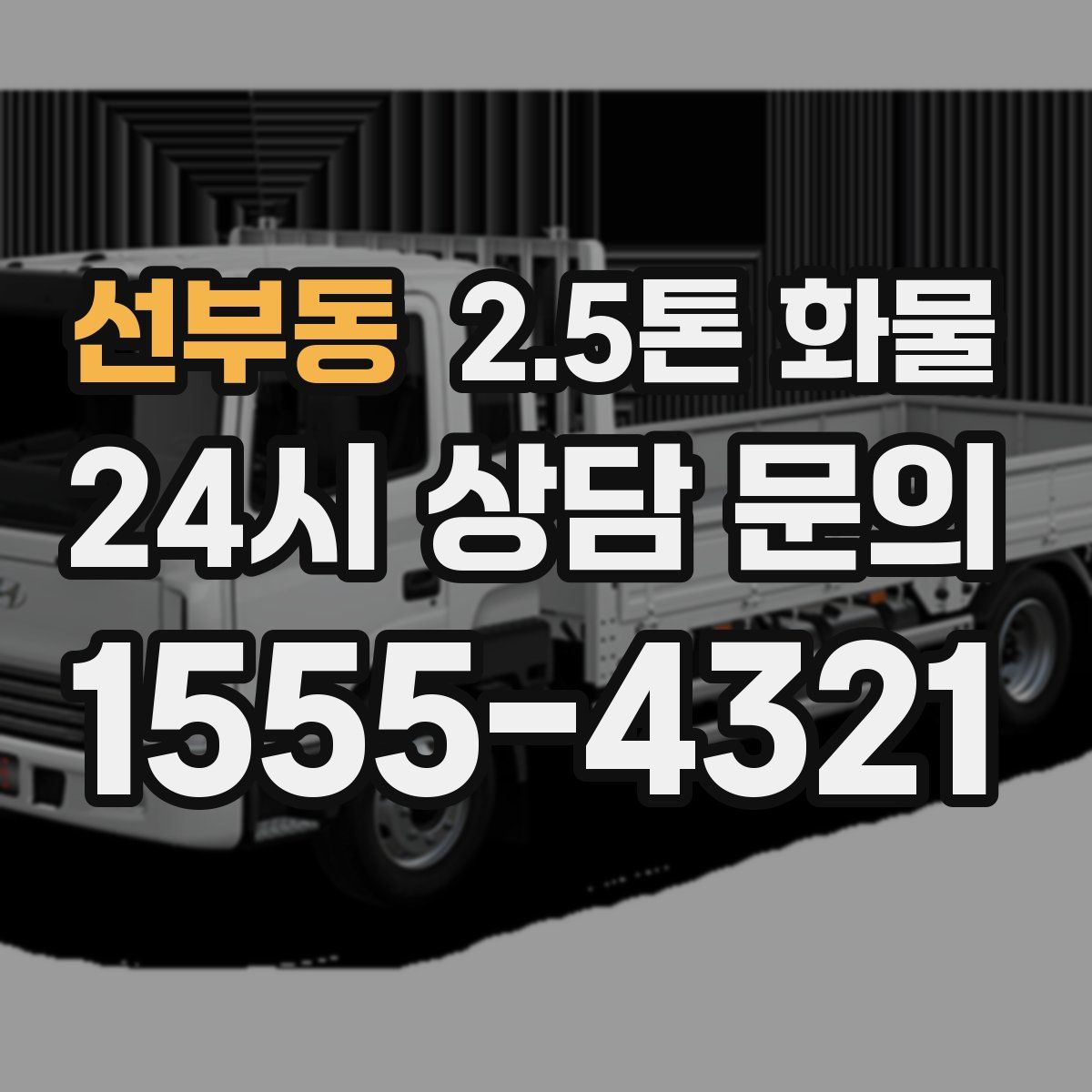 선부동 2.5톤 화물