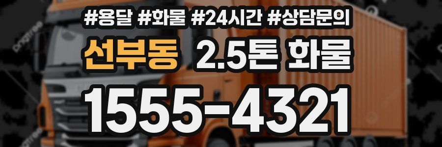 선부동 2.5톤 화물