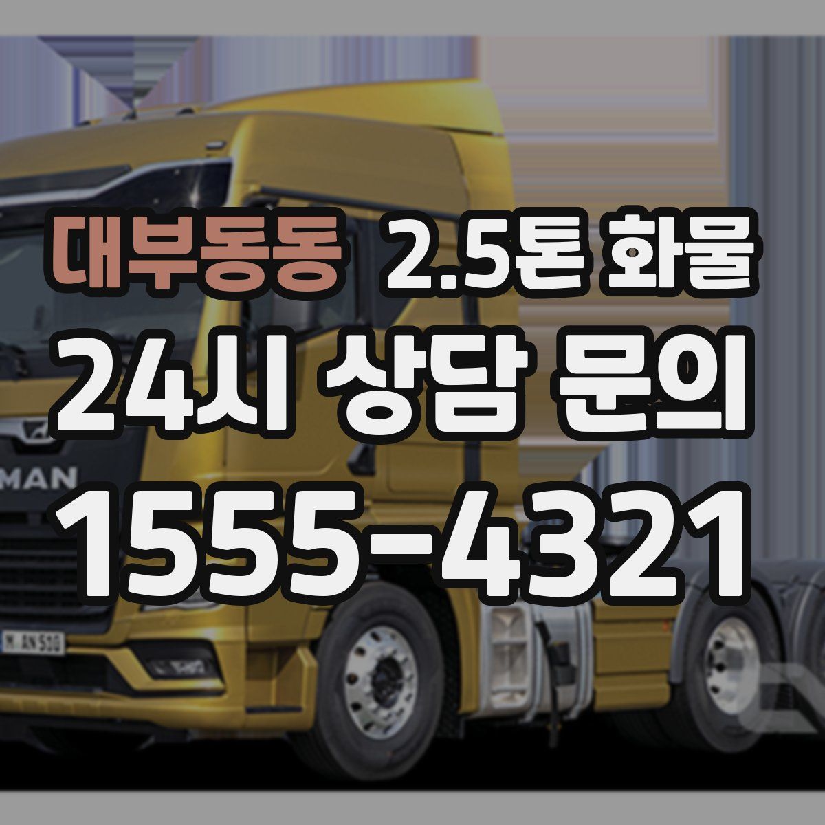 대부동동 2.5톤 화물