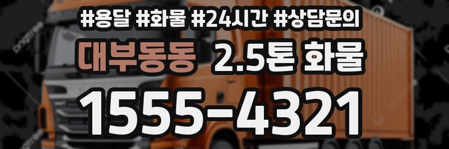 대부동동 2.5톤 화물