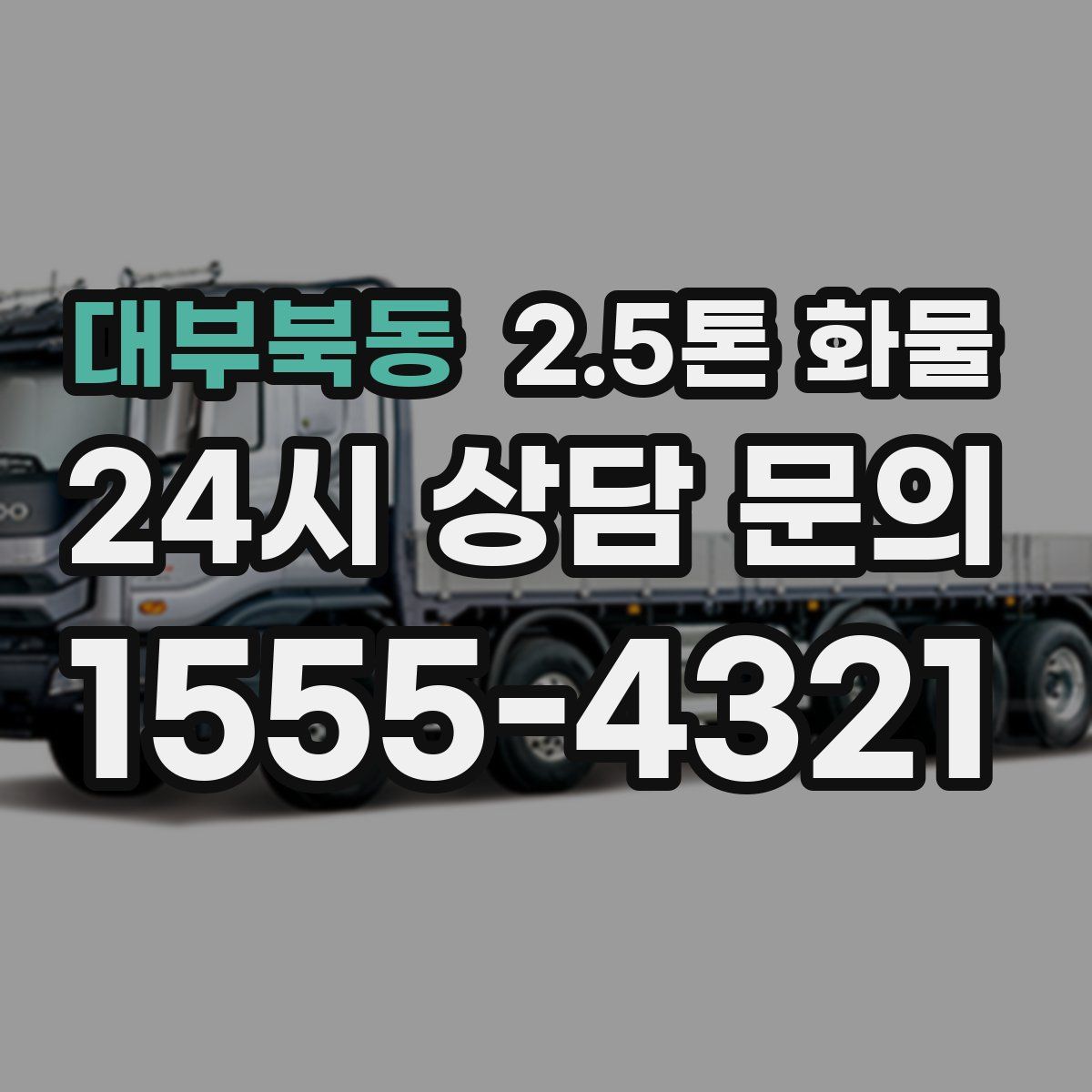 대부북동 2.5톤 화물