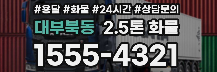 대부북동 2.5톤 화물