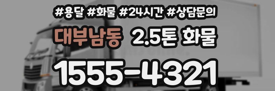 대부남동 2.5톤 화물