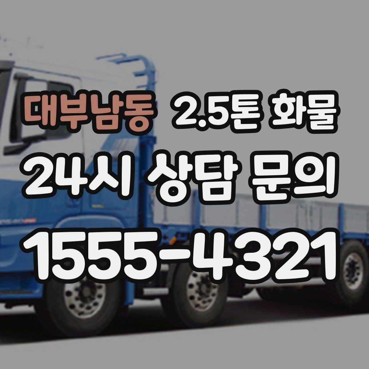 대부남동 2.5톤 화물