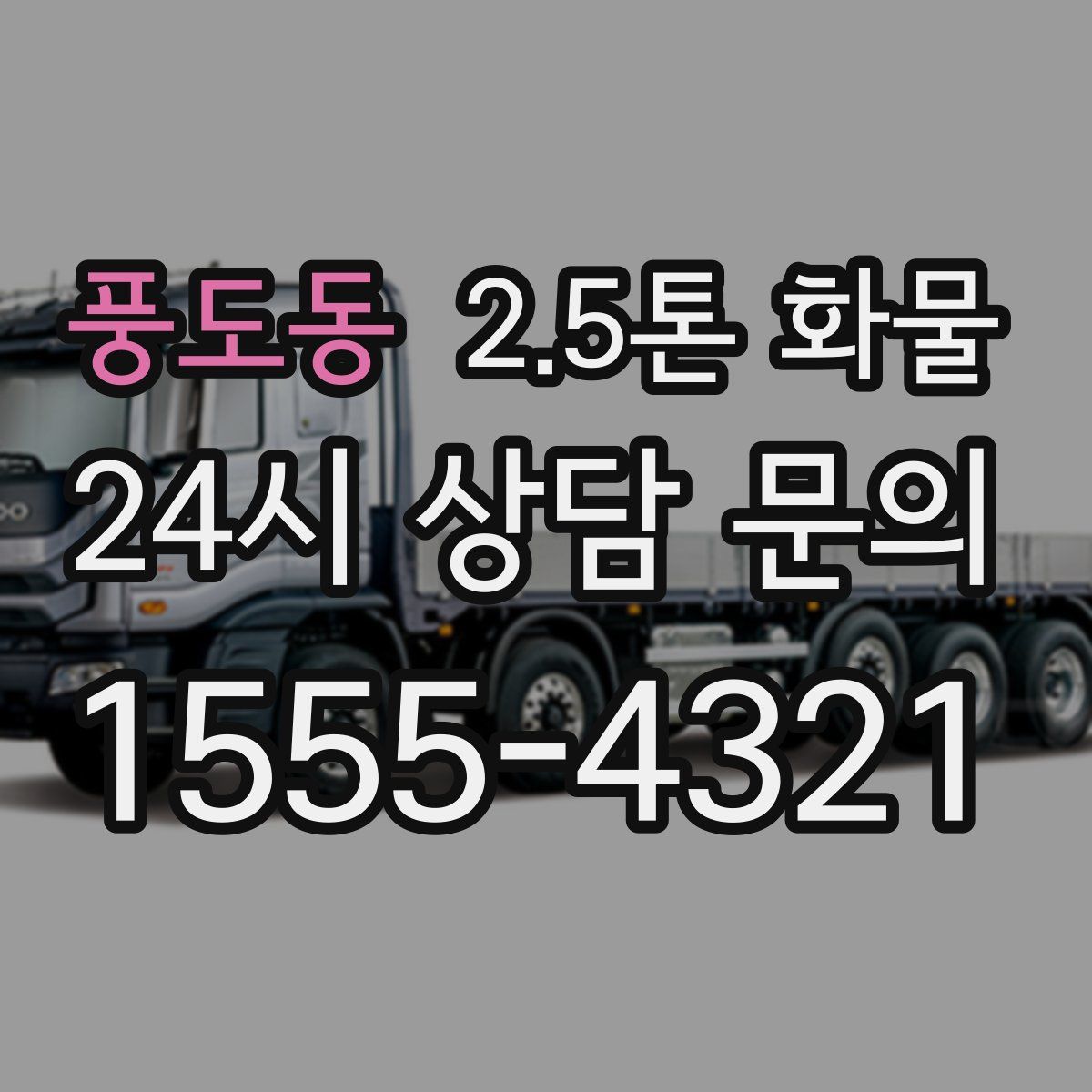 풍도동 2.5톤 화물