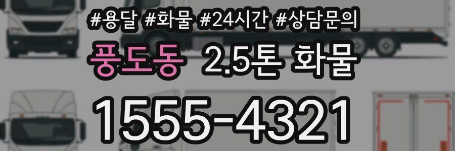 풍도동 2.5톤 화물