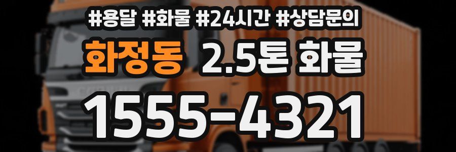 화정동 2.5톤 화물