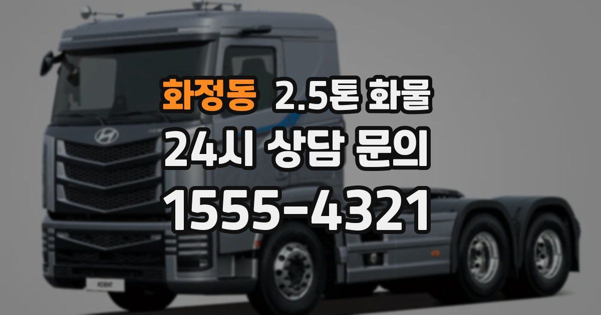 화정동 2.5톤 화물