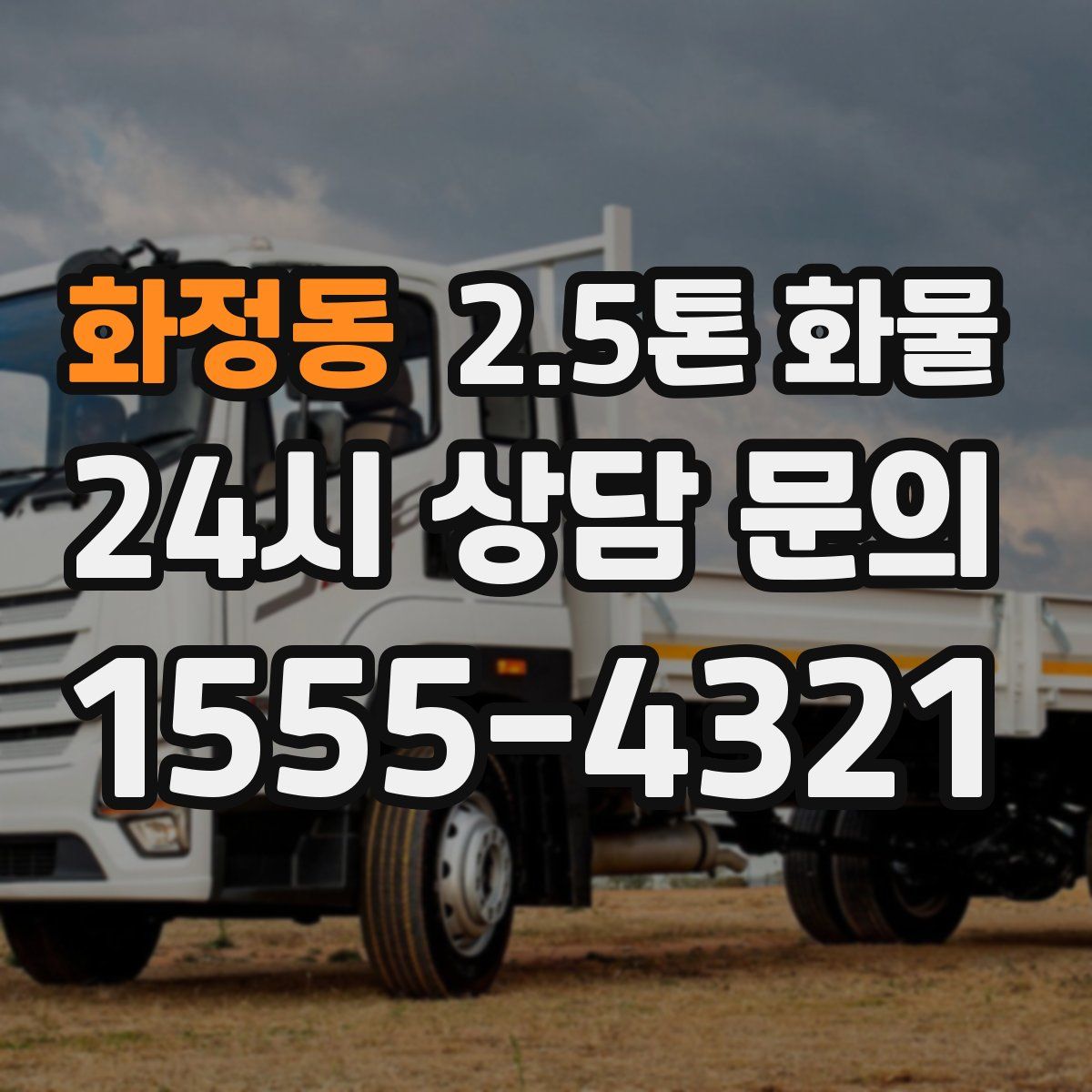 화정동 2.5톤 화물