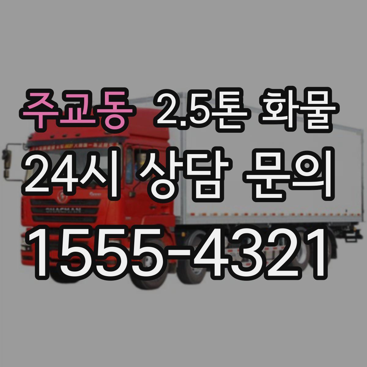 주교동 2.5톤 화물