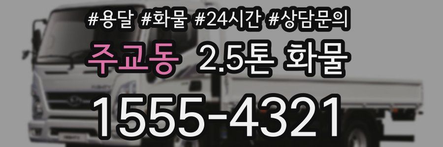 주교동 2.5톤 화물