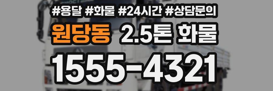 원당동 2.5톤 화물