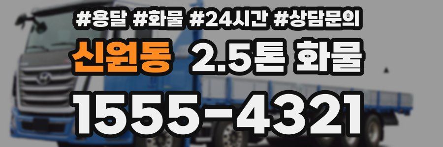 신원동 2.5톤 화물