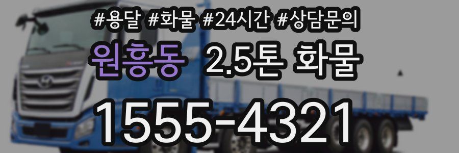 원흥동 2.5톤 화물