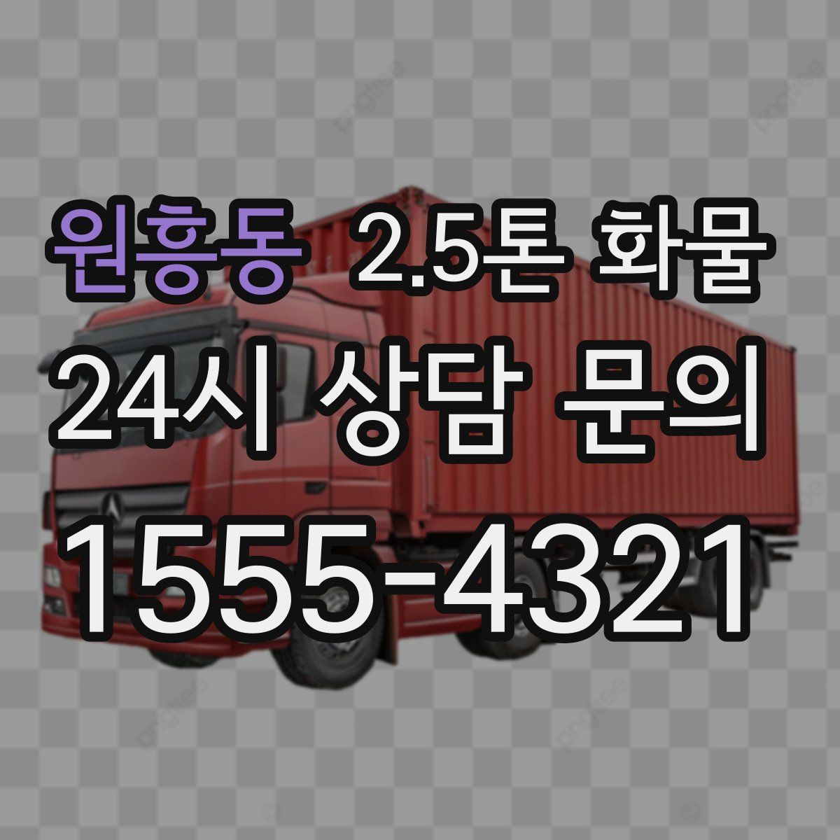원흥동 2.5톤 화물