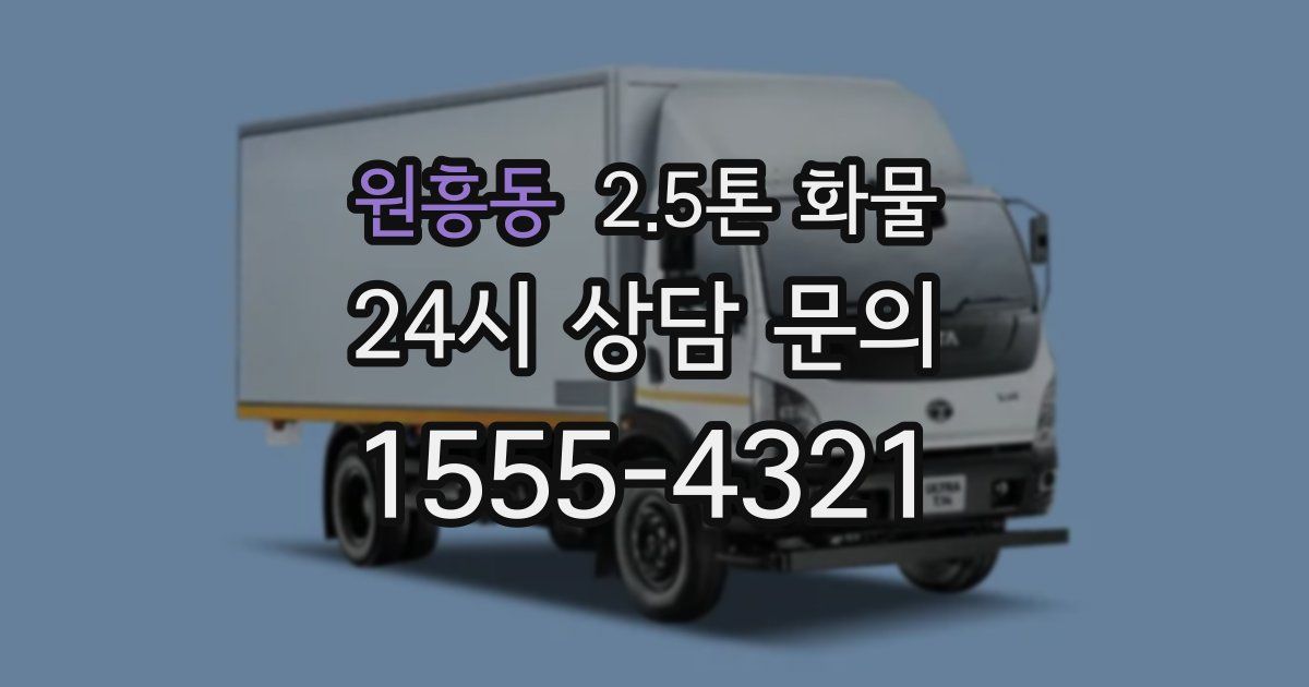 원흥동 2.5톤 화물
