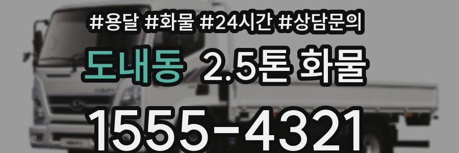 도내동 2.5톤 화물