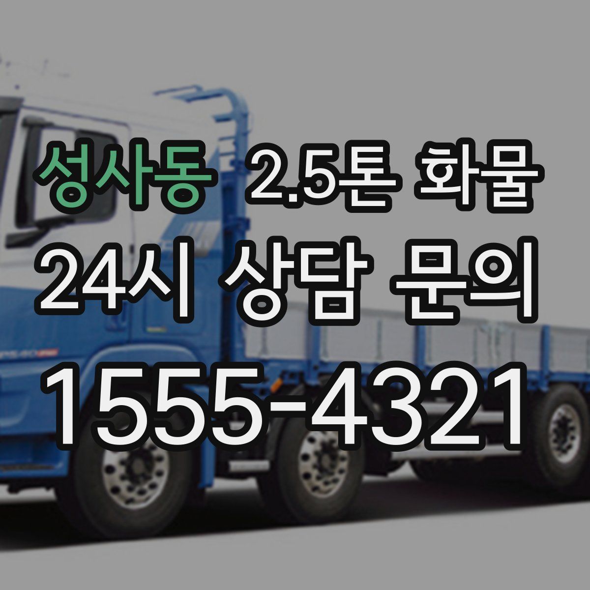 성사동 2.5톤 화물