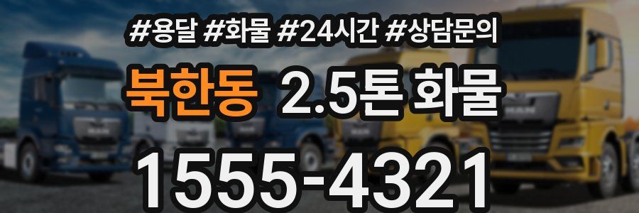 북한동 2.5톤 화물