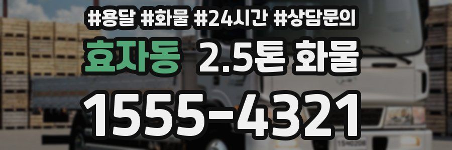 효자동 2.5톤 화물