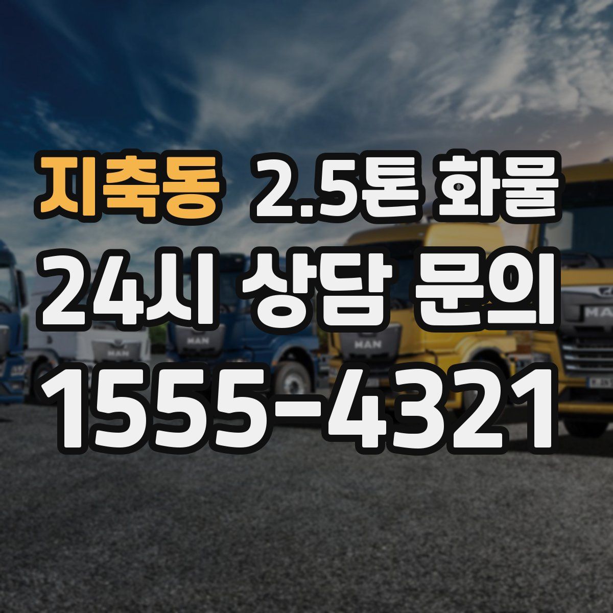 지축동 2.5톤 화물