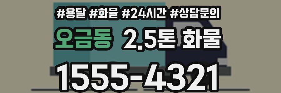 오금동 2.5톤 화물