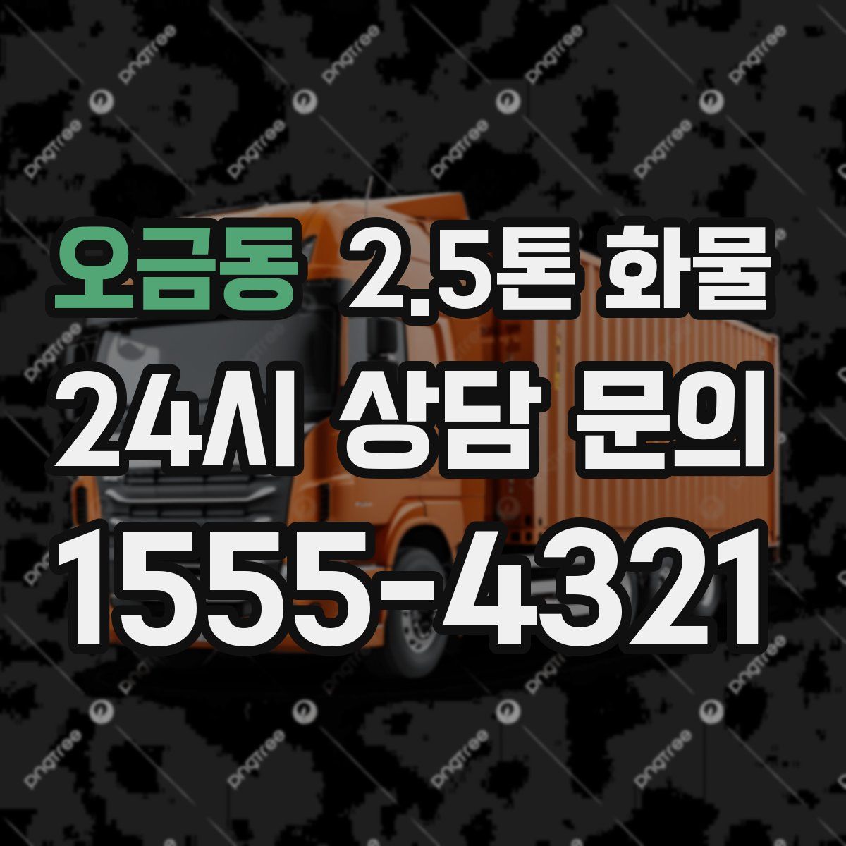 오금동 2.5톤 화물
