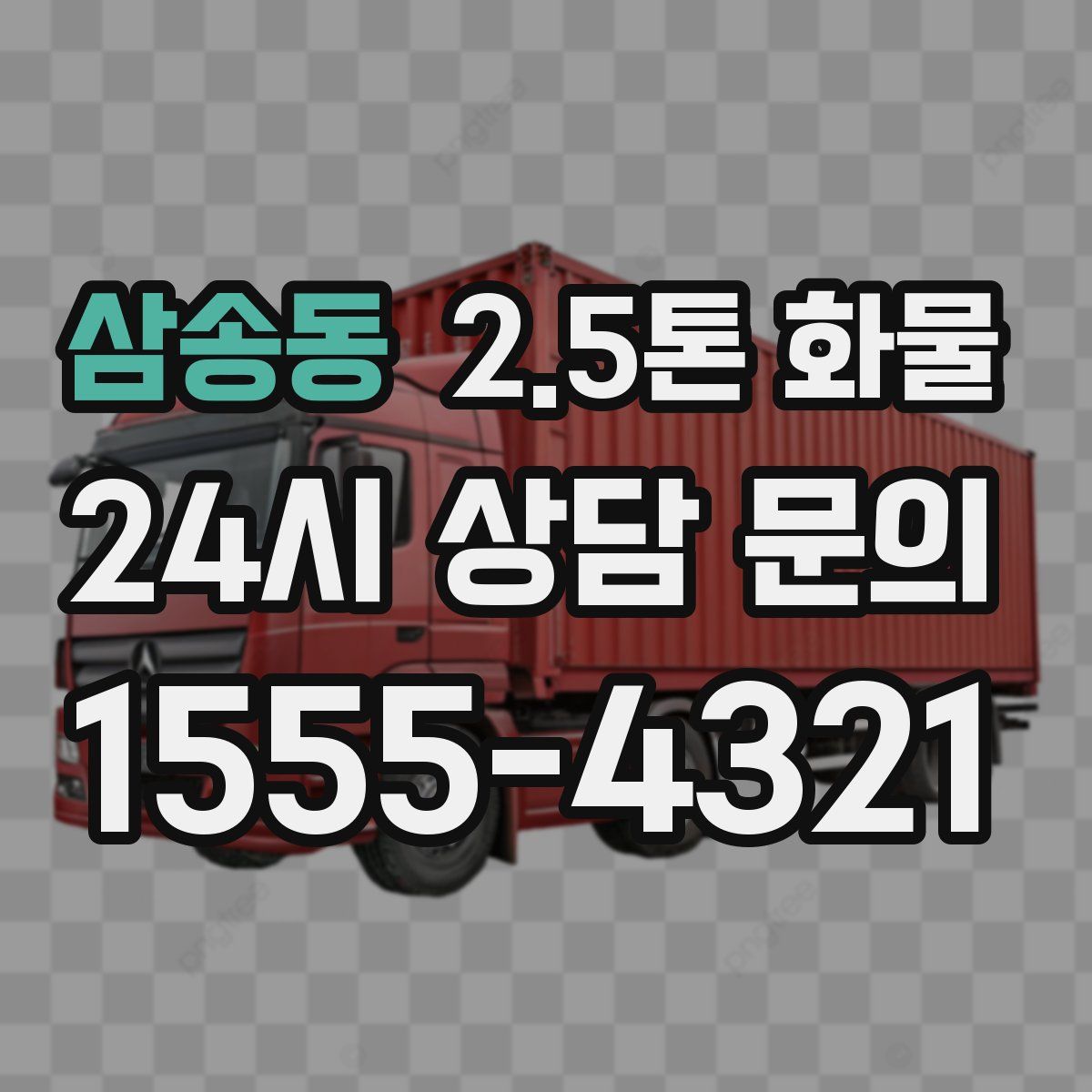 삼송동 2.5톤 화물