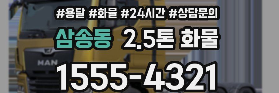 삼송동 2.5톤 화물