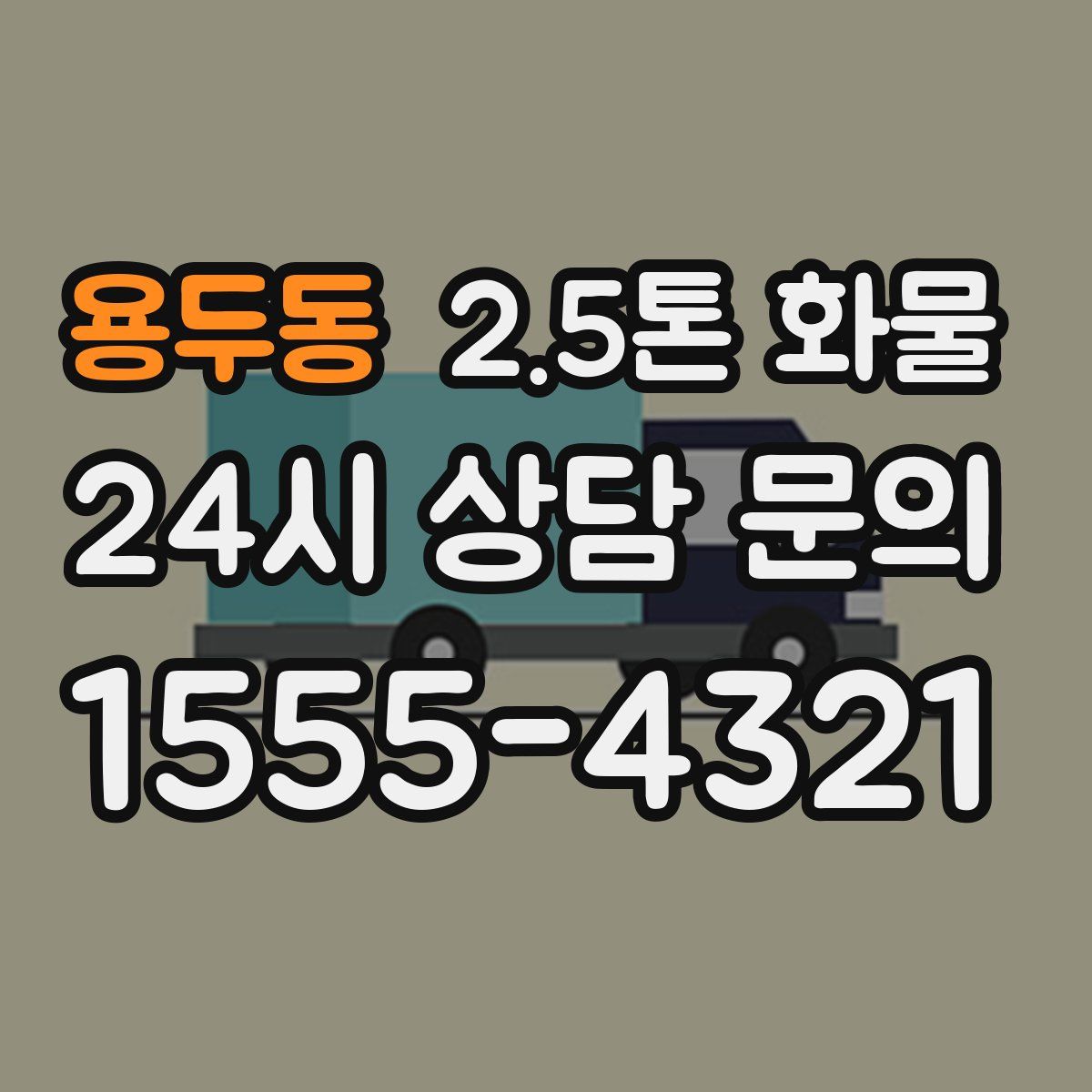 용두동 2.5톤 화물