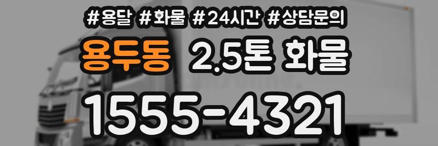 용두동 2.5톤 화물