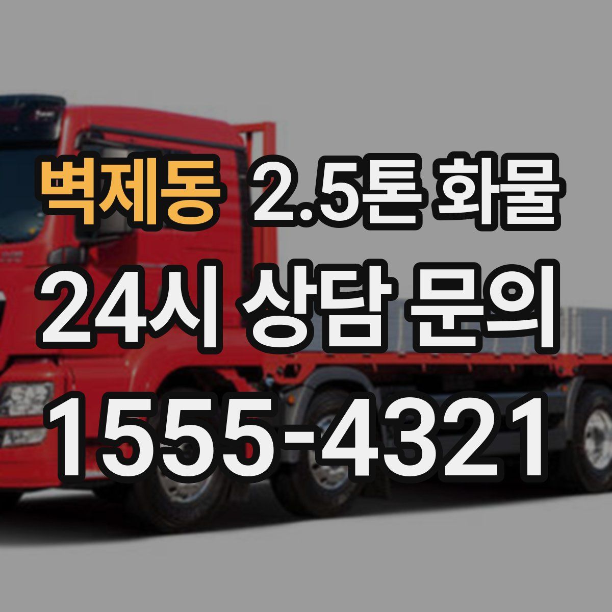 벽제동 2.5톤 화물