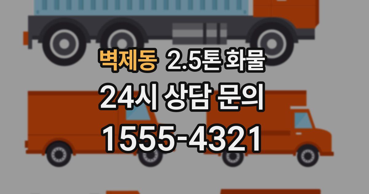 벽제동 2.5톤 화물