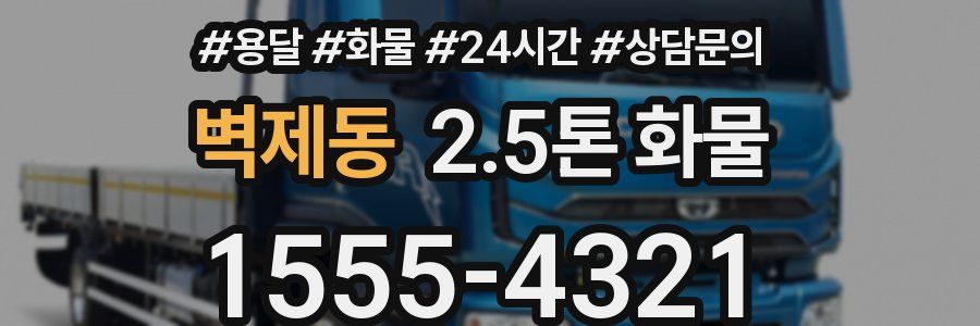 벽제동 2.5톤 화물