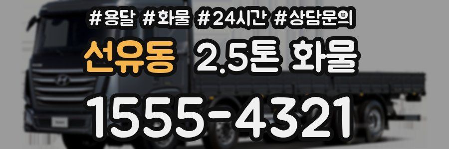 선유동 2.5톤 화물
