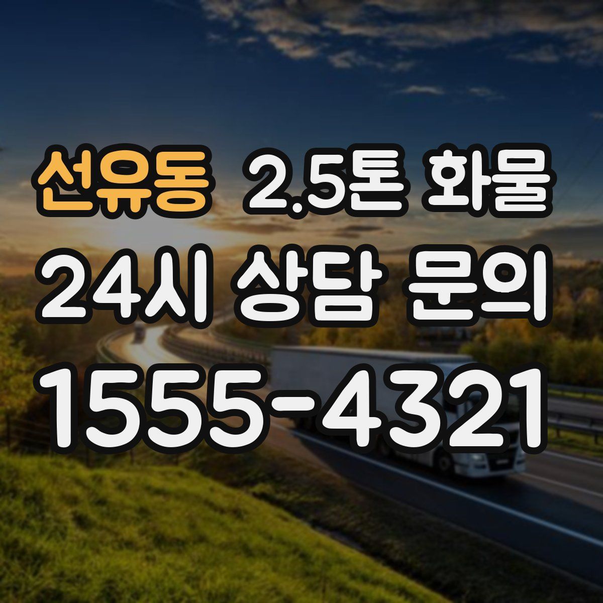 선유동 2.5톤 화물