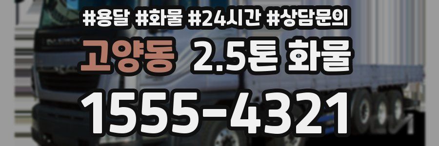 고양동 2.5톤 화물