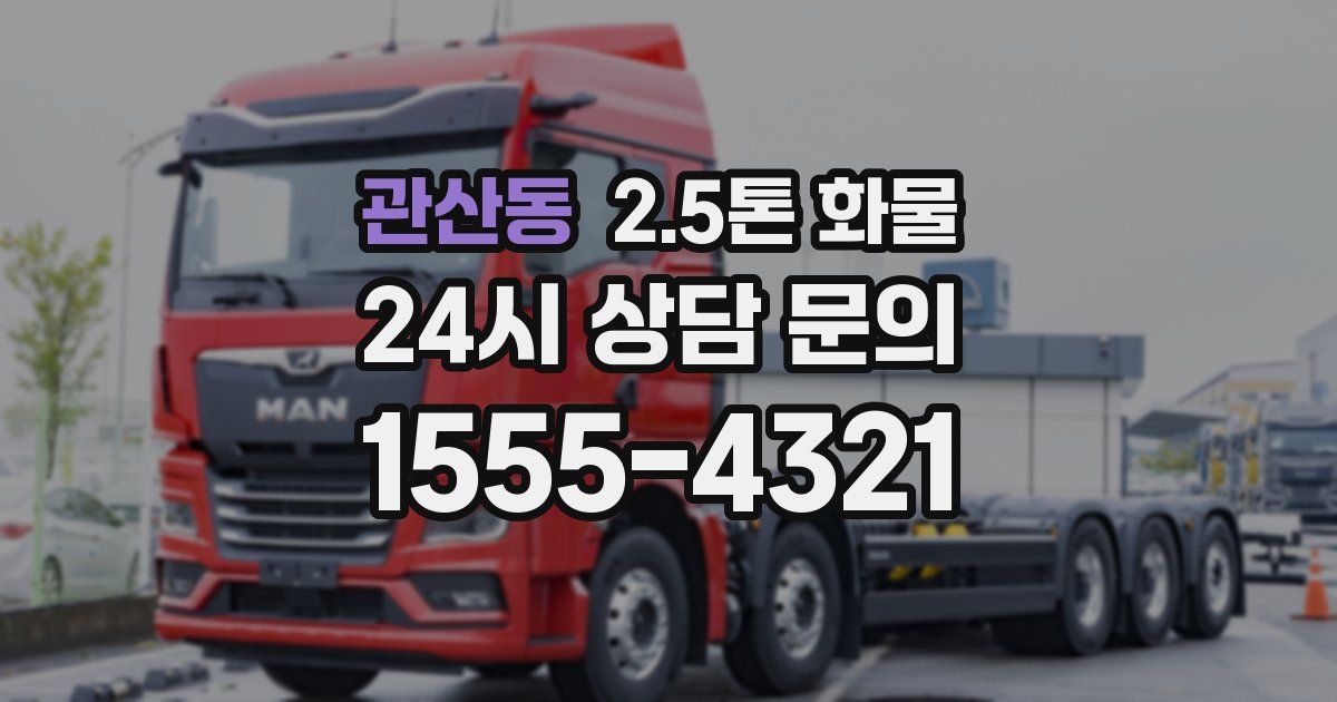 관산동 2.5톤 화물