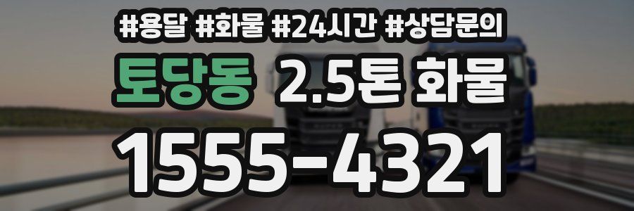 토당동 2.5톤 화물