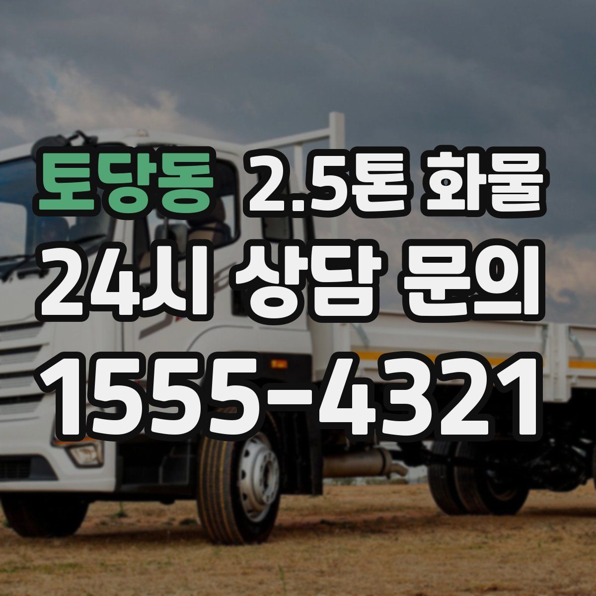 토당동 2.5톤 화물