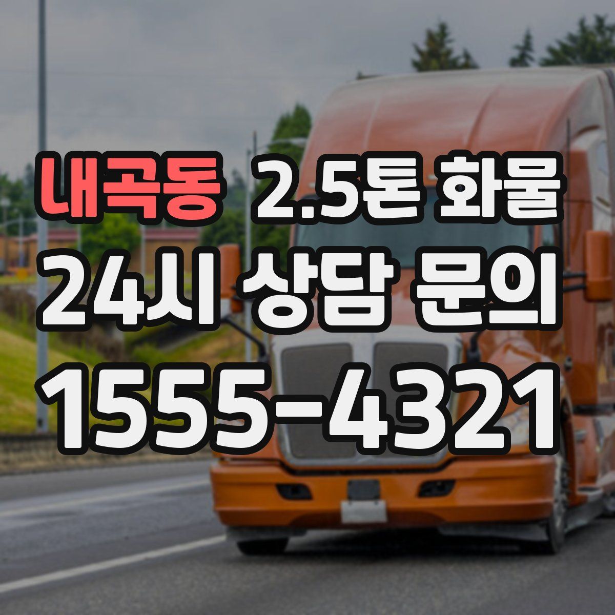 내곡동 2.5톤 화물