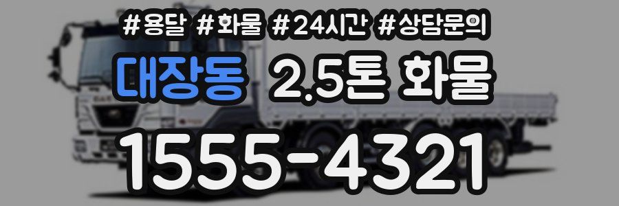 대장동 2.5톤 화물