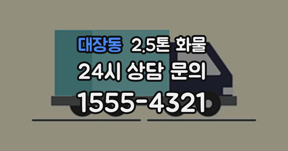 대장동 2.5톤 화물