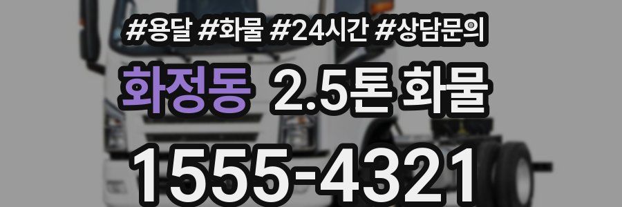 화정동 2.5톤 화물