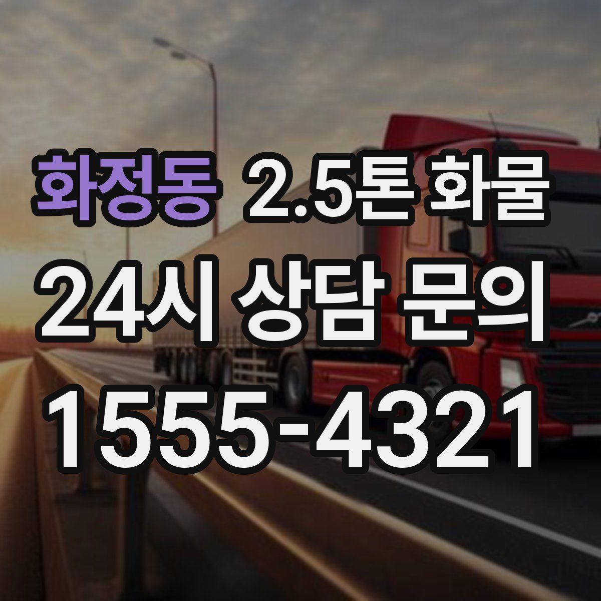 화정동 2.5톤 화물