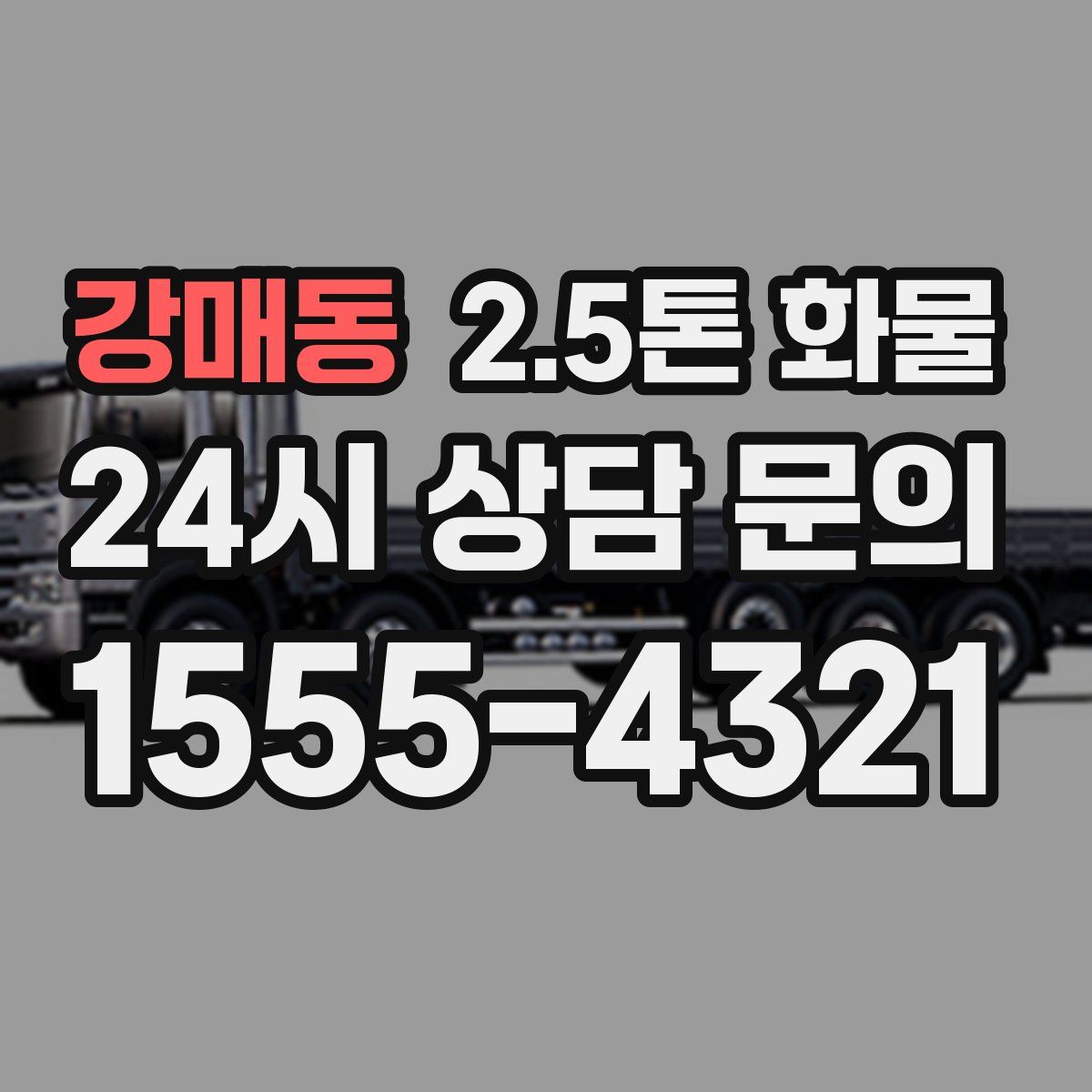 강매동 2.5톤 화물
