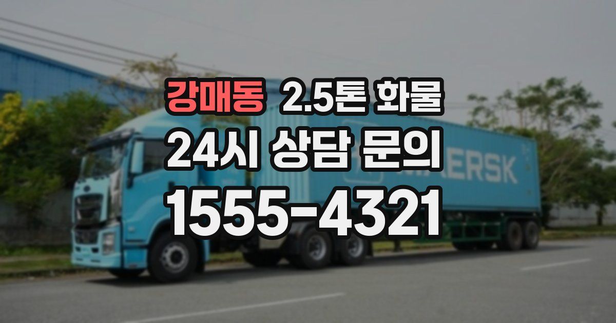 강매동 2.5톤 화물