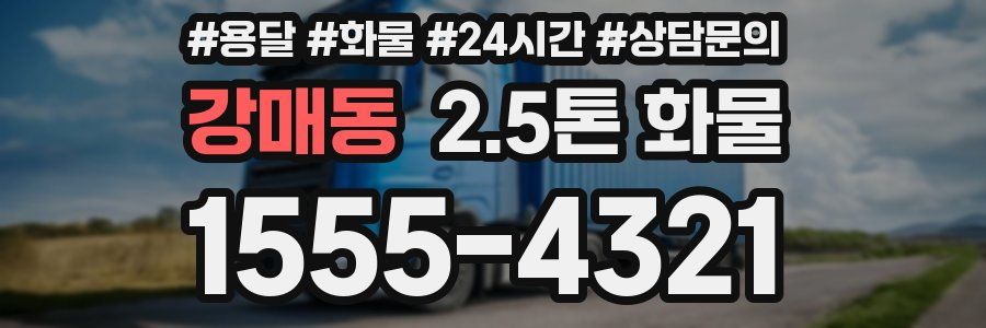 강매동 2.5톤 화물