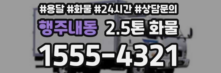 행주내동 2.5톤 화물