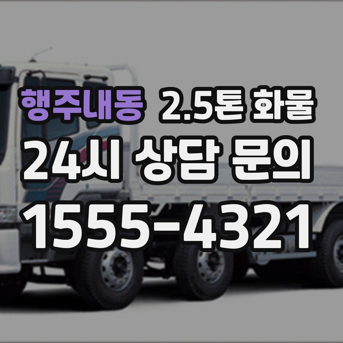행주내동 2.5톤 화물